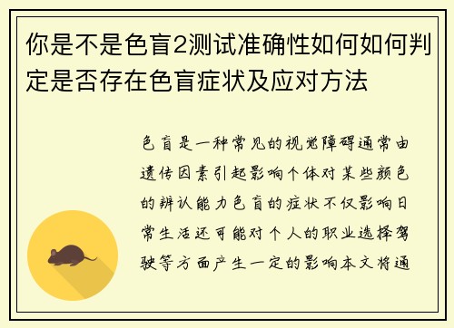 你是不是色盲2测试准确性如何如何判定是否存在色盲症状及应对方法