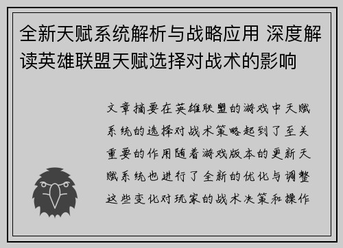 全新天赋系统解析与战略应用 深度解读英雄联盟天赋选择对战术的影响 全新天赋系统解析与战略应用 深度解读英雄联盟天赋选择对战术的影响