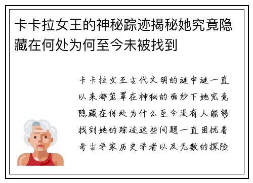 卡卡拉女王的神秘踪迹揭秘她究竟隐藏在何处为何至今未被找到 卡卡拉女王的神秘踪迹揭秘她究竟隐藏在何处为何至今未被找到