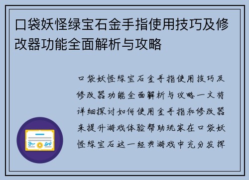 口袋妖怪绿宝石金手指使用技巧及修改器功能全面解析与攻略 口袋妖怪绿宝石金手指使用技巧及修改器功能全面解析与攻略