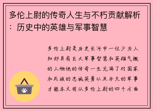 多伦上尉的传奇人生与不朽贡献解析：历史中的英雄与军事智慧