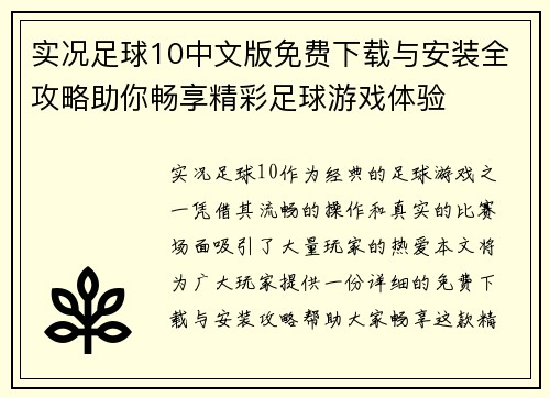 实况足球10中文版免费下载与安装全攻略助你畅享精彩足球游戏体验