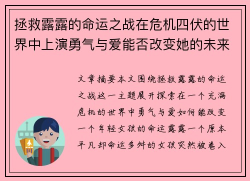 拯救露露的命运之战在危机四伏的世界中上演勇气与爱能否改变她的未来