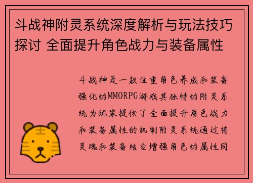 斗战神附灵系统深度解析与玩法技巧探讨 全面提升角色战力与装备属性
