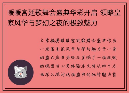 暖暖宫廷歌舞会盛典华彩开启 领略皇家风华与梦幻之夜的极致魅力