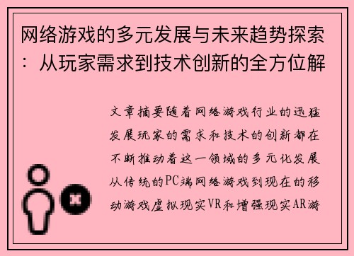 网络游戏的多元发展与未来趋势探索：从玩家需求到技术创新的全方位解析