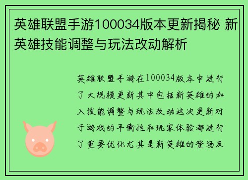 英雄联盟手游100034版本更新揭秘 新英雄技能调整与玩法改动解析