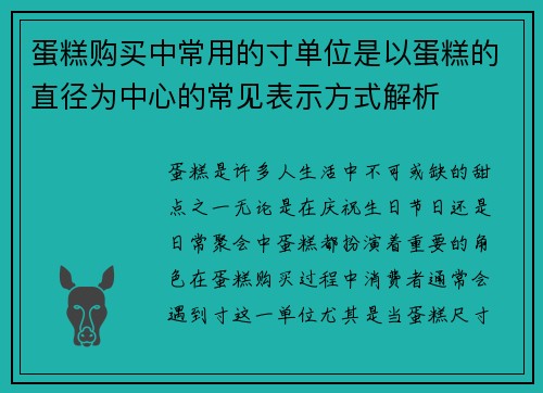 蛋糕购买中常用的寸单位是以蛋糕的直径为中心的常见表示方式解析