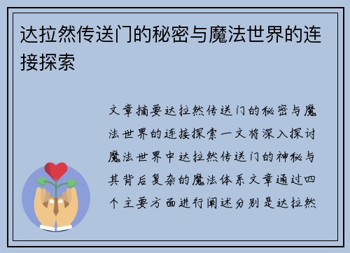 达拉然传送门的秘密与魔法世界的连接探索