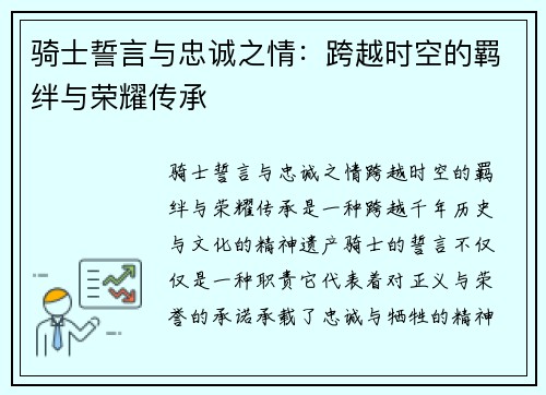 骑士誓言与忠诚之情：跨越时空的羁绊与荣耀传承