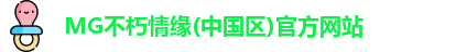 MG不朽情缘官网